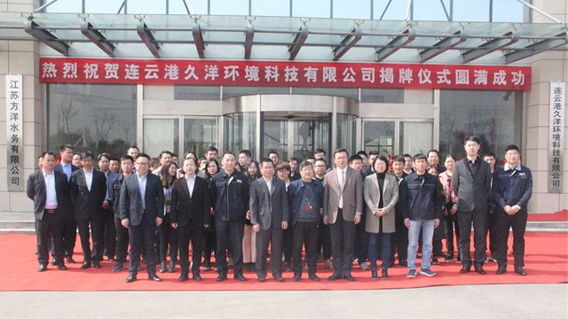 为久吾高科开拓工业园区水处理业务久洋环境正式揭牌 为久吾高科开拓工业园区水处理业务久洋环境正式揭牌