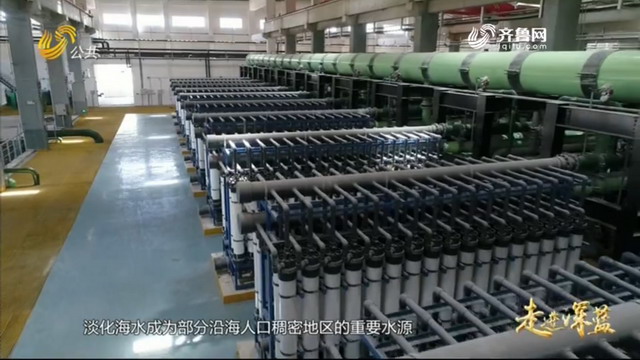 《走进深蓝》青岛水务碧水源十个月建成大型海淡项目 《走进深蓝》青岛水务碧水源十个月建成大型海淡项目