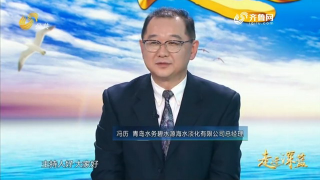 《走进深蓝》青岛水务碧水源十个月建成大型海淡项目 《走进深蓝》青岛水务碧水源十个月建成大型海淡项目
