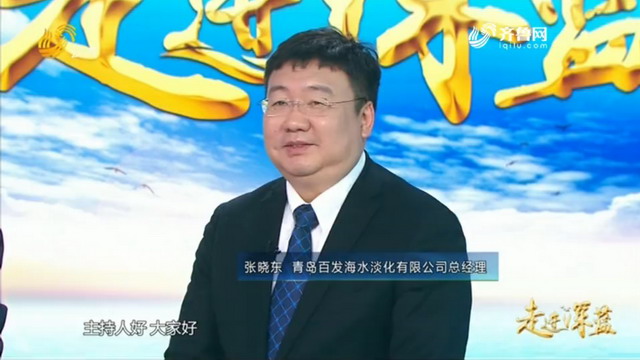 《走进深蓝》青岛水务碧水源十个月建成大型海淡项目 《走进深蓝》青岛水务碧水源十个月建成大型海淡项目