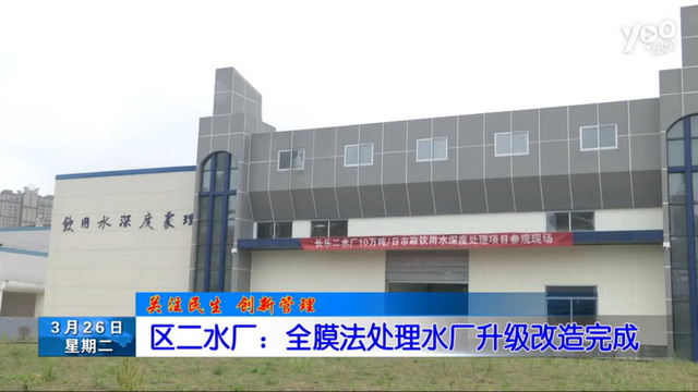 蓝星东丽福州长乐二水厂项目成为市政饮用水样板工程 蓝星东丽福州长乐二水厂项目成为市政饮用水样板工程