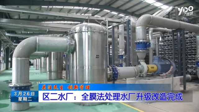 蓝星东丽福州长乐二水厂项目成为市政饮用水样板工程 蓝星东丽福州长乐二水厂项目成为市政饮用水样板工程