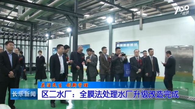 蓝星东丽福州长乐二水厂项目成为市政饮用水样板工程 蓝星东丽福州长乐二水厂项目成为市政饮用水样板工程
