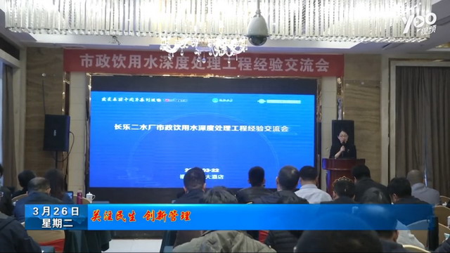 蓝星东丽福州长乐二水厂项目成为市政饮用水样板工程 蓝星东丽福州长乐二水厂项目成为市政饮用水样板工程