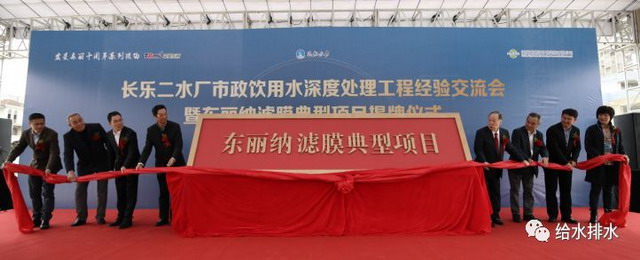 蓝星东丽福州长乐二水厂项目成为市政饮用水样板工程 蓝星东丽福州长乐二水厂项目成为市政饮用水样板工程