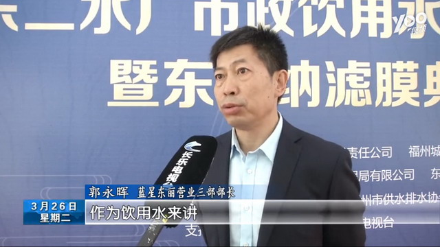 蓝星东丽福州长乐二水厂项目成为市政饮用水样板工程 蓝星东丽福州长乐二水厂项目成为市政饮用水样板工程
