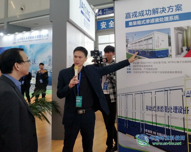 嘉戎技术携垃圾渗滤液处理一体化设备亮相西安环博会 嘉戎技术携垃圾渗滤液处理一体化设备亮相西安环博会