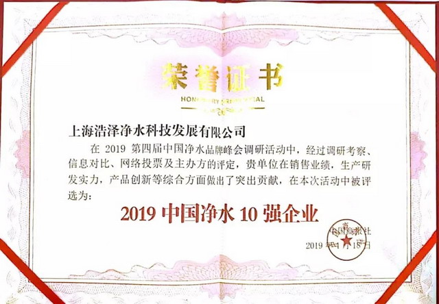 浩泽净水在第四届中国净水品牌峰会捧得十强企业奖牌 浩泽净水在第四届中国净水品牌峰会捧得十强企业奖牌