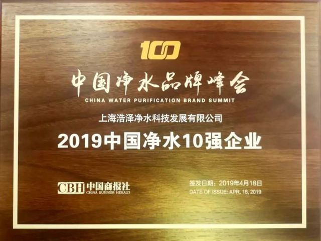 浩泽净水在第四届中国净水品牌峰会捧得十强企业奖牌 浩泽净水在第四届中国净水品牌峰会捧得十强企业奖牌