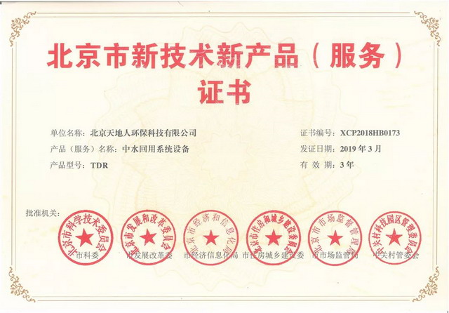 天地人多款产品被北京市认定为新技术新产品(服务) 天地人多款产品被北京市认定为新技术新产品(服务)
