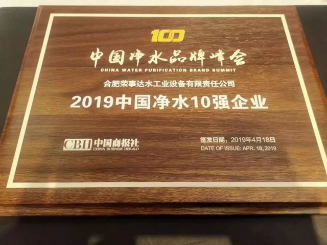 荣事达荣获“净水10强企业”和“节水10强净水产品” 荣事达荣获“净水10强企业”和“节水10强净水产品”