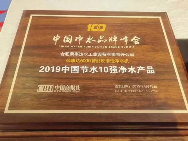荣事达荣获“净水10强企业”和“节水10强净水产品” 荣事达荣获“净水10强企业”和“节水10强净水产品”