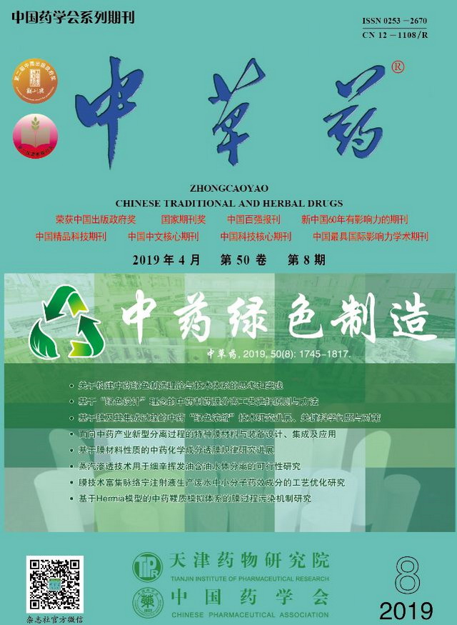 《中草药》杂志开辟绿色制造专栏高从堦院士撰写述评 《中草药》杂志开辟绿色制造专栏高从堦院士撰写述评