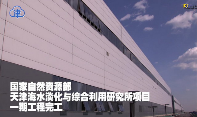 天津海淡所在天津港保税区实验基地一期工程顺利完工 天津海淡所在天津港保税区实验基地一期工程顺利完工