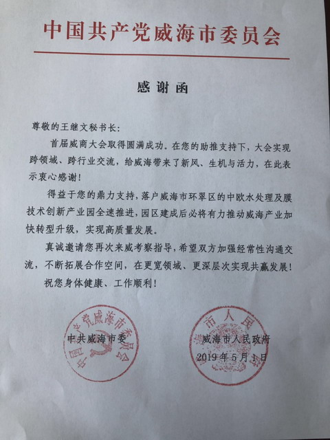 中国膜工业协会王继文秘书长应邀出席了首届威商大会