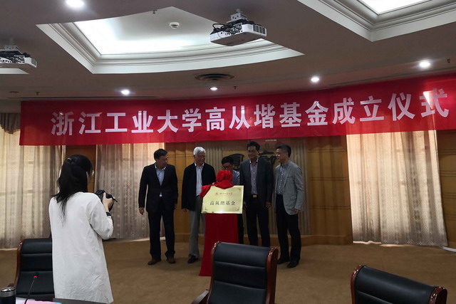 高从堦院士为浙江工业大学捐赠出百万元设立奖励基金
