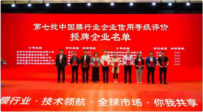 中环膜宁波获颁“中国膜行业企业信用等级AAA级”证书 中环膜宁波获颁“中国膜行业企业信用等级AAA级”证书