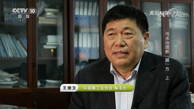 央视《走近科学》栏目揭秘博鑫精陶平板陶瓷膜的研发 央视《走近科学》栏目揭秘博鑫精陶平板陶瓷膜的研发