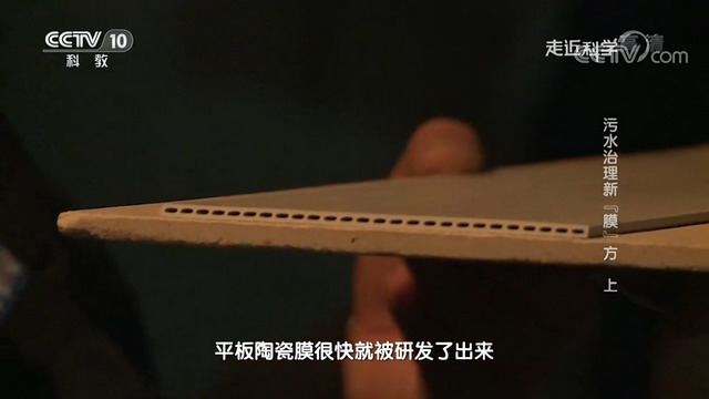 央视《走近科学》栏目揭秘博鑫精陶平板陶瓷膜的研发 央视《走近科学》栏目揭秘博鑫精陶平板陶瓷膜的研发