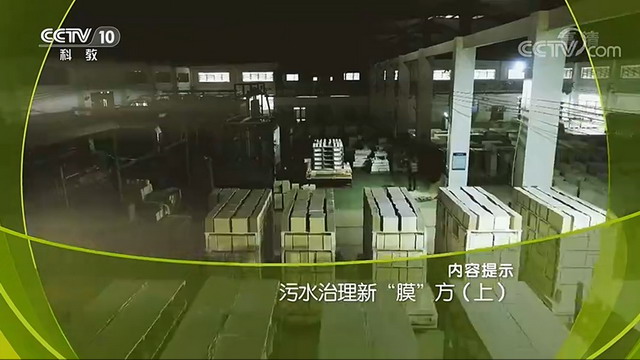 央视《走近科学》栏目揭秘博鑫精陶平板陶瓷膜的研发 央视《走近科学》栏目揭秘博鑫精陶平板陶瓷膜的研发