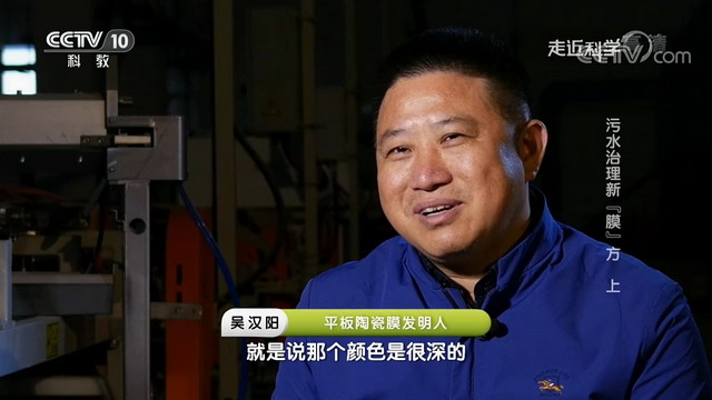 央视《走近科学》栏目揭秘博鑫精陶平板陶瓷膜的研发 央视《走近科学》栏目揭秘博鑫精陶平板陶瓷膜的研发