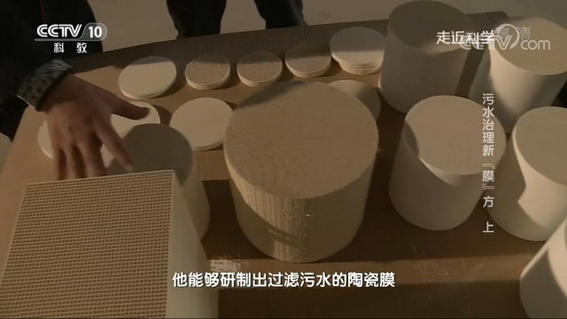 央视《走近科学》栏目揭秘博鑫精陶平板陶瓷膜的研发 央视《走近科学》栏目揭秘博鑫精陶平板陶瓷膜的研发