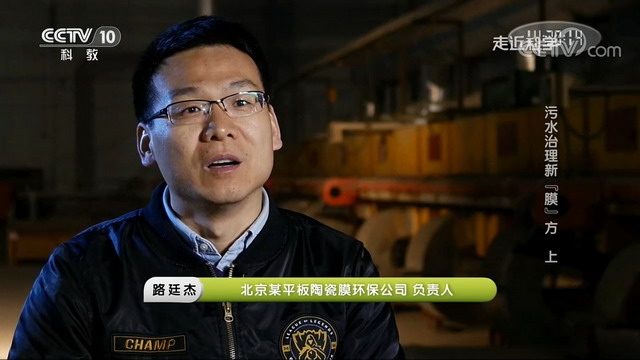 央视《走近科学》栏目揭秘博鑫精陶平板陶瓷膜的研发 央视《走近科学》栏目揭秘博鑫精陶平板陶瓷膜的研发