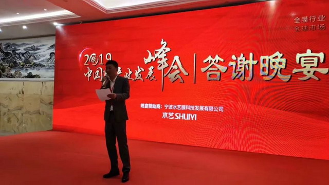本土企业水艺膜为“2019中国膜产业发展峰”提供支持 本土企业水艺膜为“2019中国膜产业发展峰”提供支持