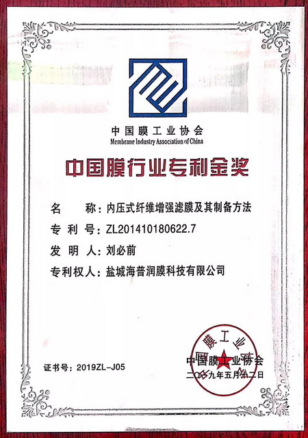 海普润2019中国膜产业峰会获“中国膜行业专利金奖” 海普润2019中国膜产业峰会获“中国膜行业专利金奖”