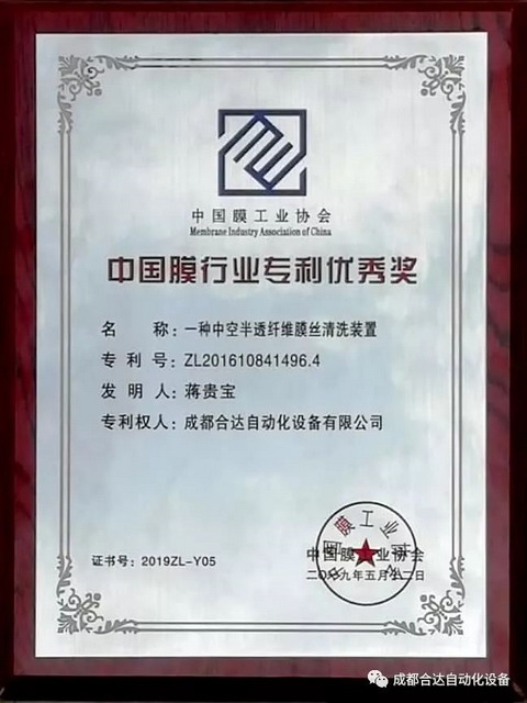 成都合达膜丝清洗装置荣获“中国膜行业优秀专利奖” 成都合达膜丝清洗装置荣获“中国膜行业优秀专利奖”
