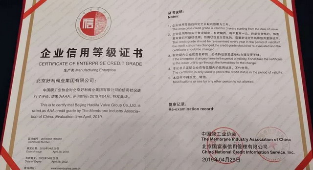 好利阀业“第七批膜行业企业信用等级评价授牌企业” 好利阀业“第七批膜行业企业信用等级评价授牌企业”