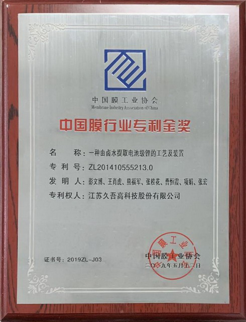 提出盐湖提锂创新解决方案久吾高科获膜行业专利金奖 提出盐湖提锂创新解决方案久吾高科获膜行业专利金奖