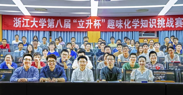 第八届“立升杯”趣味化学知识挑战赛在浙江大学举行 第八届“立升杯”趣味化学知识挑战赛在浙江大学举行