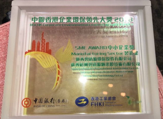 碧清源荣获香港工业总会颁2018制造业中小企业环保奖 碧清源荣获香港工业总会颁2018制造业中小企业环保奖