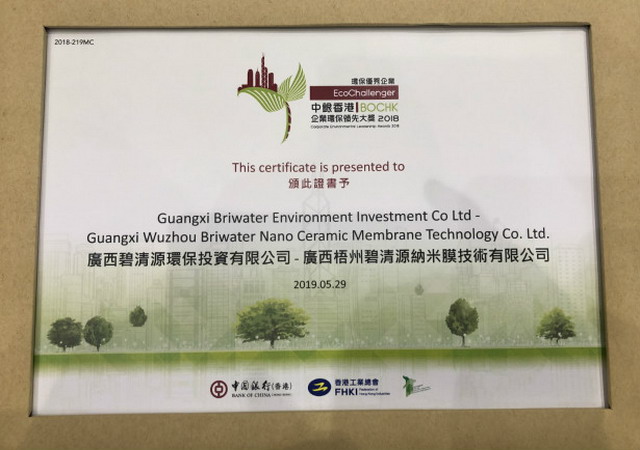 碧清源荣获香港工业总会颁2018制造业中小企业环保奖 碧清源荣获香港工业总会颁2018制造业中小企业环保奖