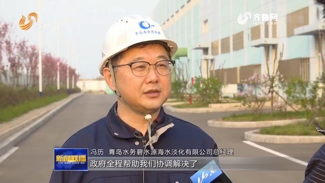 青岛水务碧水源助力董家口经济区向大海要淡水的探索 青岛水务碧水源助力董家口经济区向大海要淡水的探索
