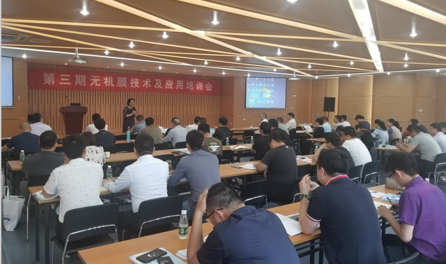 膜工业协会联合久吾高科举办无机膜技术及应用培训班 膜工业协会联合久吾高科举办无机膜技术及应用培训班