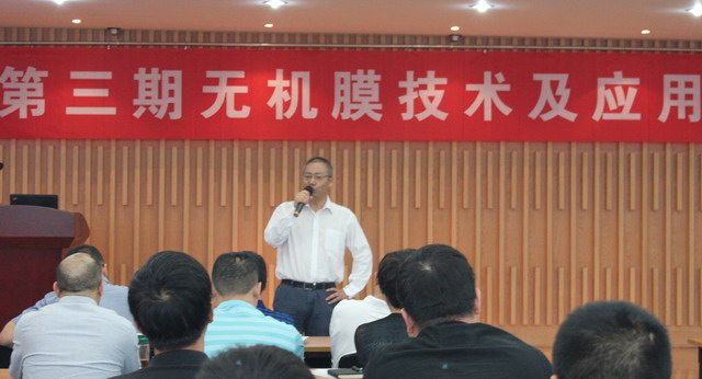 膜工业协会联合久吾高科举办无机膜技术及应用培训班 膜工业协会联合久吾高科举办无机膜技术及应用培训班