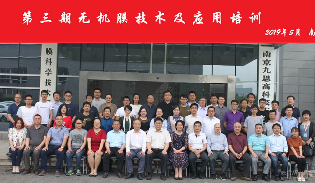 膜工业协会联合久吾高科举办无机膜技术及应用培训班 膜工业协会联合久吾高科举办无机膜技术及应用培训班