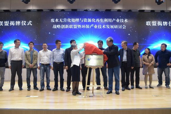 废水处理与资源化再生利用产业技术战略创新联盟成立 废水处理与资源化再生利用产业技术战略创新联盟成立