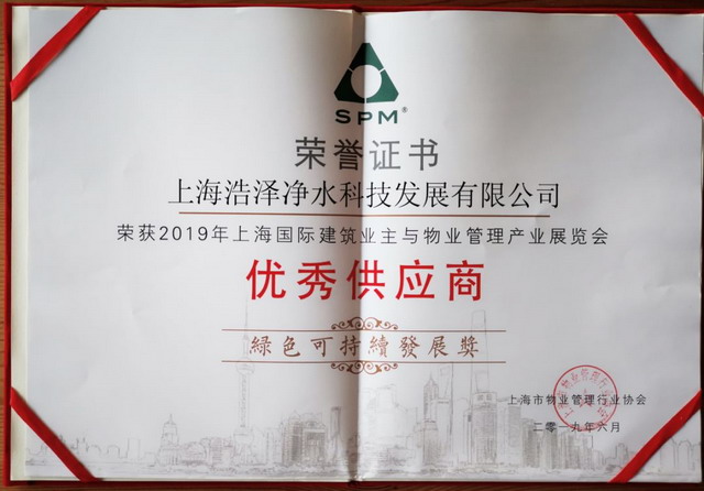 浩泽净水获上海市物业管理行业“绿色可持续发展奖” 浩泽净水获上海市物业管理行业“绿色可持续发展奖”