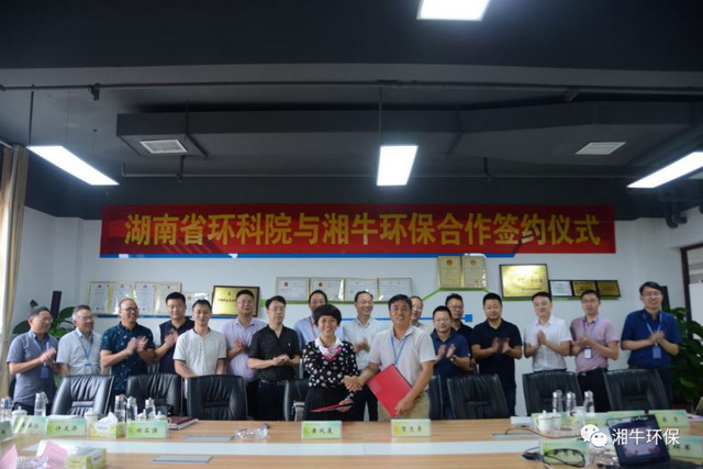 湘牛环保与湖南省环科院达成战略合作并正式签署协议 湘牛环保与湖南省环科院达成战略合作并正式签署协议