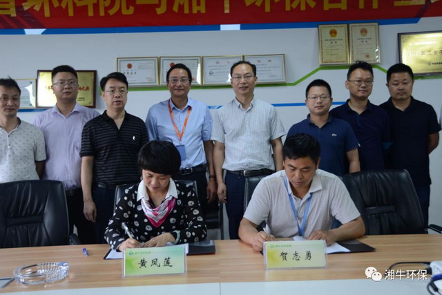 湘牛环保与湖南省环科院达成战略合作并正式签署协议 湘牛环保与湖南省环科院达成战略合作并正式签署协议