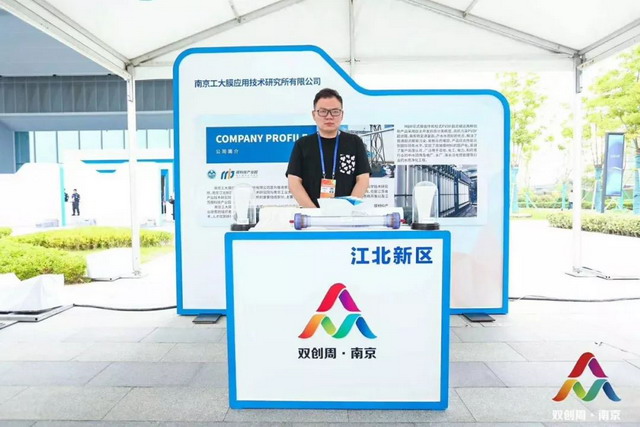 南京工大膜应用技术研究所亮相2019年“双创”活动周 南京工大膜应用技术研究所亮相2019年“双创”活动周