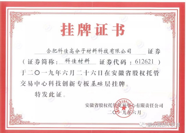 合肥科佳在安徽省股权托管交易中心科技创新专版挂牌 合肥科佳在安徽省股权托管交易中心科技创新专版挂牌