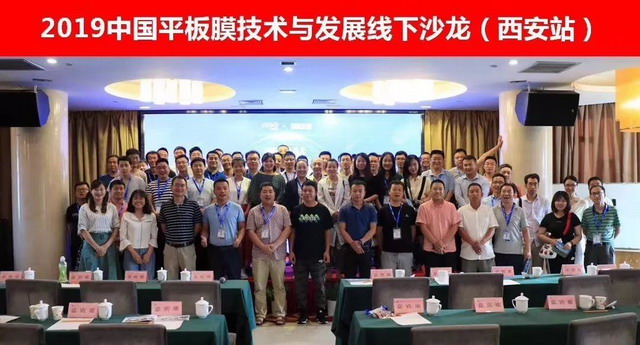 2019中国平板膜技术与发展线下沙龙·西安站圆满落幕 2019中国平板膜技术与发展线下沙龙·西安站圆满落幕