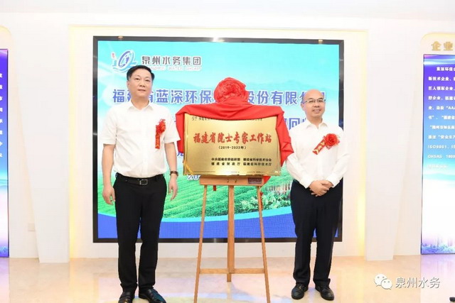 蓝深环保与高从堦院士团队合作在泉州设立院士工作站 蓝深环保与高从堦院士团队合作在泉州设立院士工作站