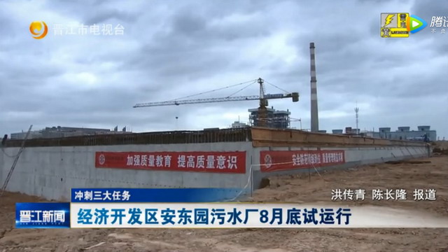 中信环境技术晋江经济开发区安东园污水厂八月底通水 中信环境技术晋江经济开发区安东园污水厂八月底通水