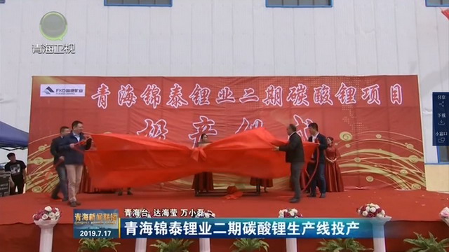 启迪清源助力锦泰锂业年7000吨碳酸锂项目生产线投产 启迪清源助力锦泰锂业年7000吨碳酸锂项目生产线投产