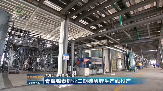 启迪清源助力锦泰锂业年7000吨碳酸锂项目生产线投产 启迪清源助力锦泰锂业年7000吨碳酸锂项目生产线投产